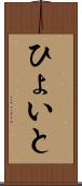 ひょいと Scroll