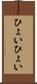 ひょいひょい Scroll