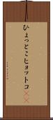ひょっとこ Scroll
