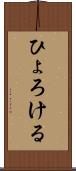 ひょろける Scroll