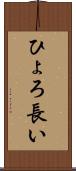 ひょろ長い Scroll