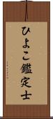 ひよこ鑑定士 Scroll