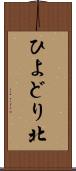 ひよどり北 Scroll