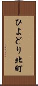 ひよどり北町 Scroll