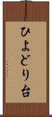 ひよどり台 Scroll