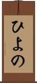 ひよの Scroll