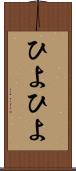 ひよひよ Scroll