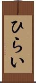 ひらい Scroll