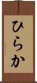 ひらか Scroll