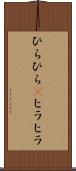 ひらひら(P) Scroll