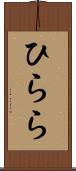 ひらら Scroll