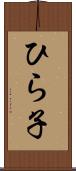 ひら子 Scroll
