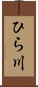 ひら川 Scroll