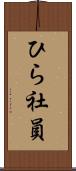 ひら社員 Scroll