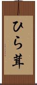 ひら茸 Scroll