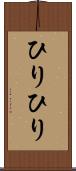 ひりひり Scroll