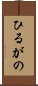 ひるがの Scroll