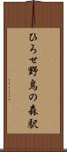 ひろせ野鳥の森駅 Scroll