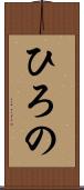 ひろの Scroll