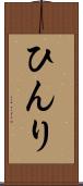 ひんり Scroll