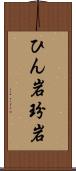 ひん岩 Scroll