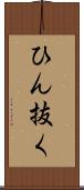 ひん抜く Scroll