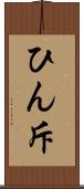 ひん斥 Scroll