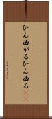 ひん曲がる Scroll