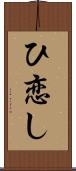 ひ恋し Scroll