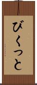 びくっと Scroll
