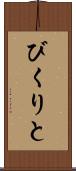 びくりと Scroll