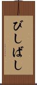びしばし Scroll