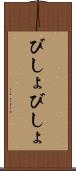 びしょびしょ Scroll
