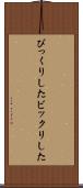 びっくりした Scroll