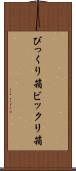 びっくり箱 Scroll