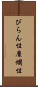 びらん性 Scroll