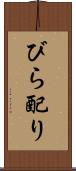 びら配り Scroll