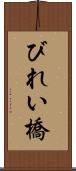 びれい橋 Scroll