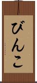 びんこ Scroll