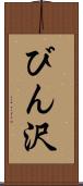 びん沢 Scroll
