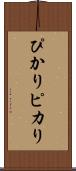 ぴかり Scroll