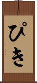 ぴき Scroll