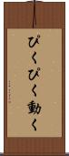 ぴくぴく動く Scroll