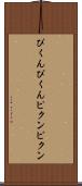 ぴくんぴくん Scroll