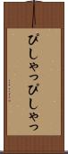 ぴしゃっぴしゃっ Scroll