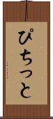 ぴちっと Scroll