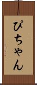 ぴちゃん Scroll