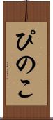 ぴのこ Scroll