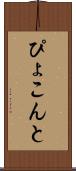 ぴょこんと Scroll