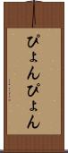 ぴょんぴょん Scroll